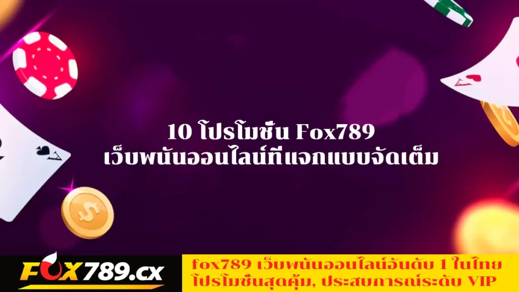 10-โปรโมชั่น-Fox789-เว็บพนันออนไลน์ที่แจกแบบจัดเต็ม