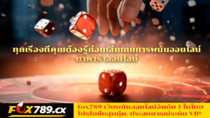 ทุกเรื่องที่คุณต้องรู้ก่อนเล่นเกมการพนันออนไลน์-บาคาร่าออนไลน์