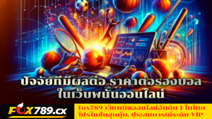 ปัจจัยที่มีผลต่อ-ราคาต่อรองบอล-ในเว็บพนันออนไลน์