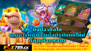 ยิงปลาบิงโก เกมการพนันออนไลน์รูปแบบใหม่ ที่คุณห้ามพลาด