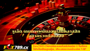 รูเล็ต-เกมการพนันออนไลน์คลาสสิก-อยากรวยต้องลอง