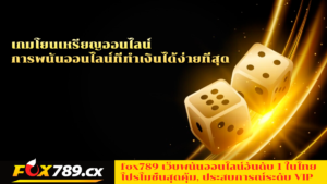 เกมโยนเหรียญออนไลน์ การพนันออนไลน์ที่ทำเงินได้ง่ายที่สุด