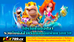 โปรโมชั่นยิงปลา รวมโบนัสสำหรับนักเดิมพันมากมาย