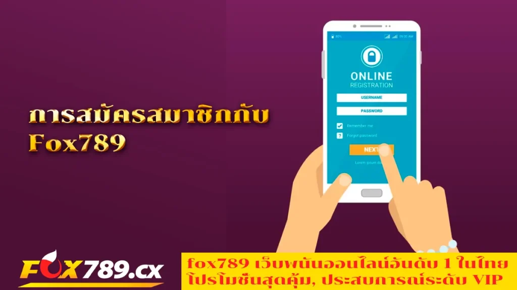 การสมัครสมาชิกกับ-Fox789