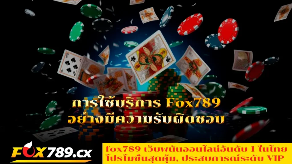 การใช้บริการFox789อย่างมีความรับผิดชอบ