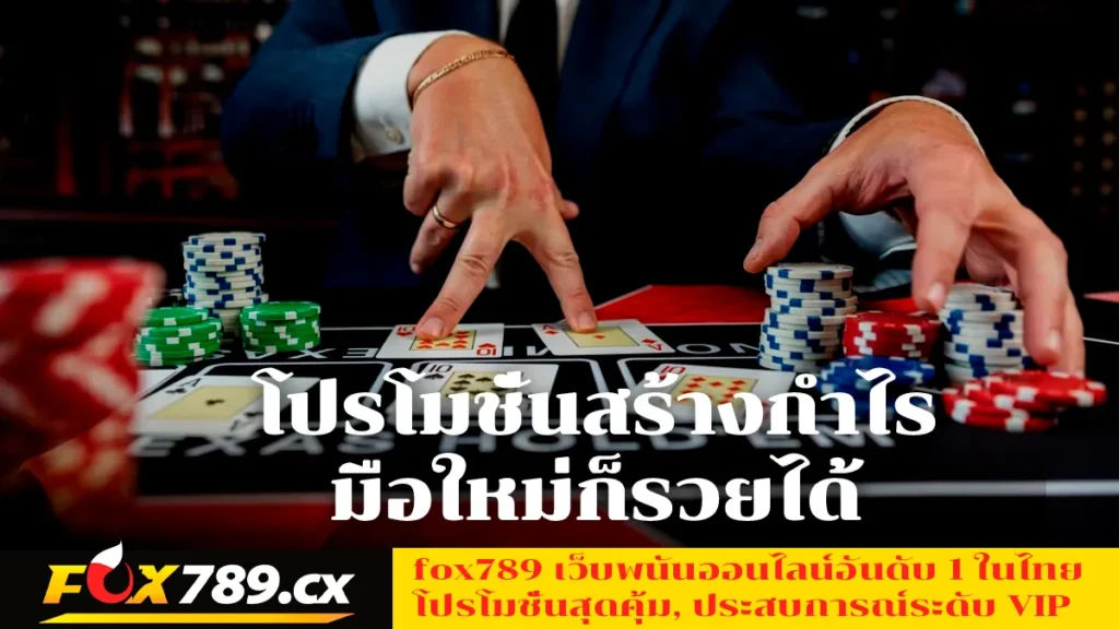 โปรโมชั่นสร้างกำไร-มือใหม่ก็รวยได้